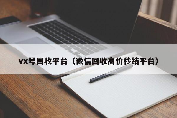 vx号回收平台（微信回收高价秒结平台）