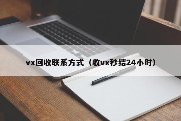 vx回收联系方式（收vx秒结24小时）