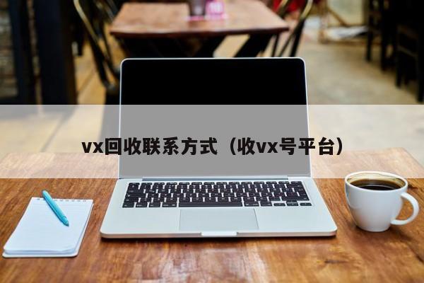 vx回收联系方式（收vx号平台）