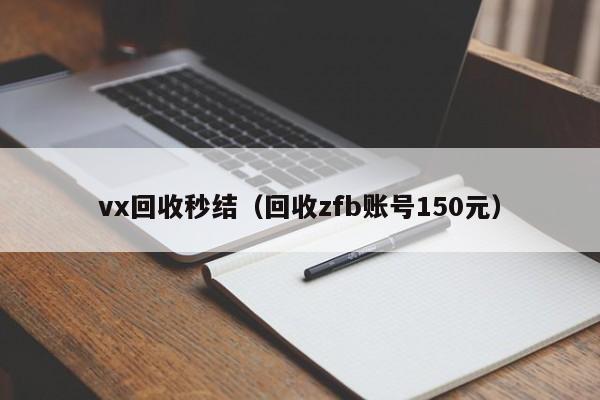 vx回收秒结（回收zfb账号150元）